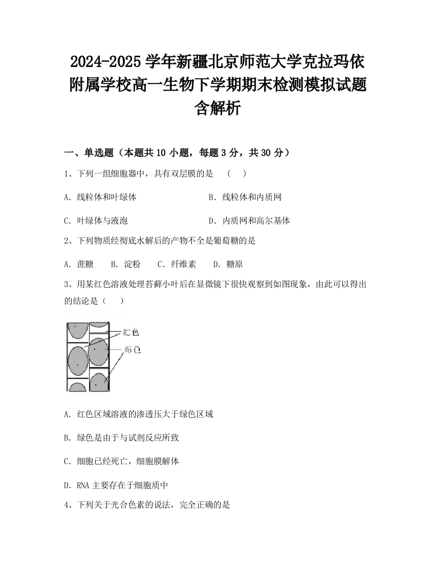 2024-2025学年新疆北京师范大学克拉玛依附属学校高一生物下学期期末检测模拟试题含解析