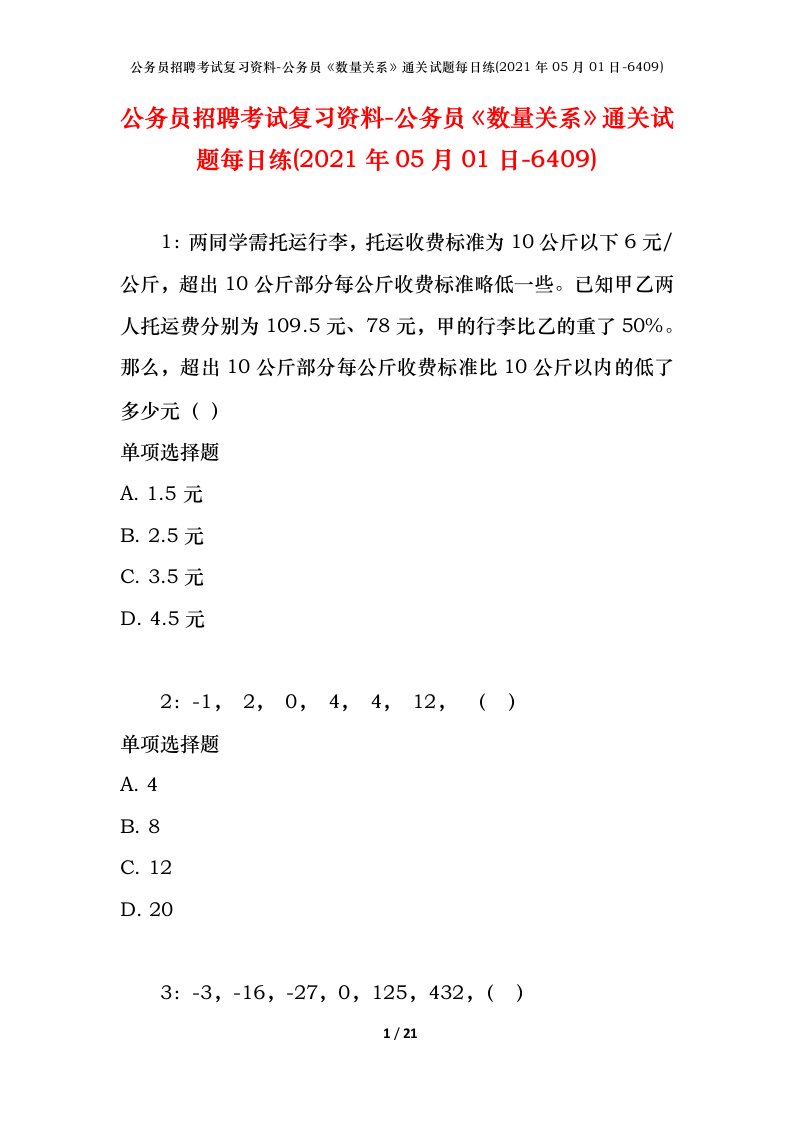 公务员招聘考试复习资料-公务员数量关系通关试题每日练2021年05月01日-6409