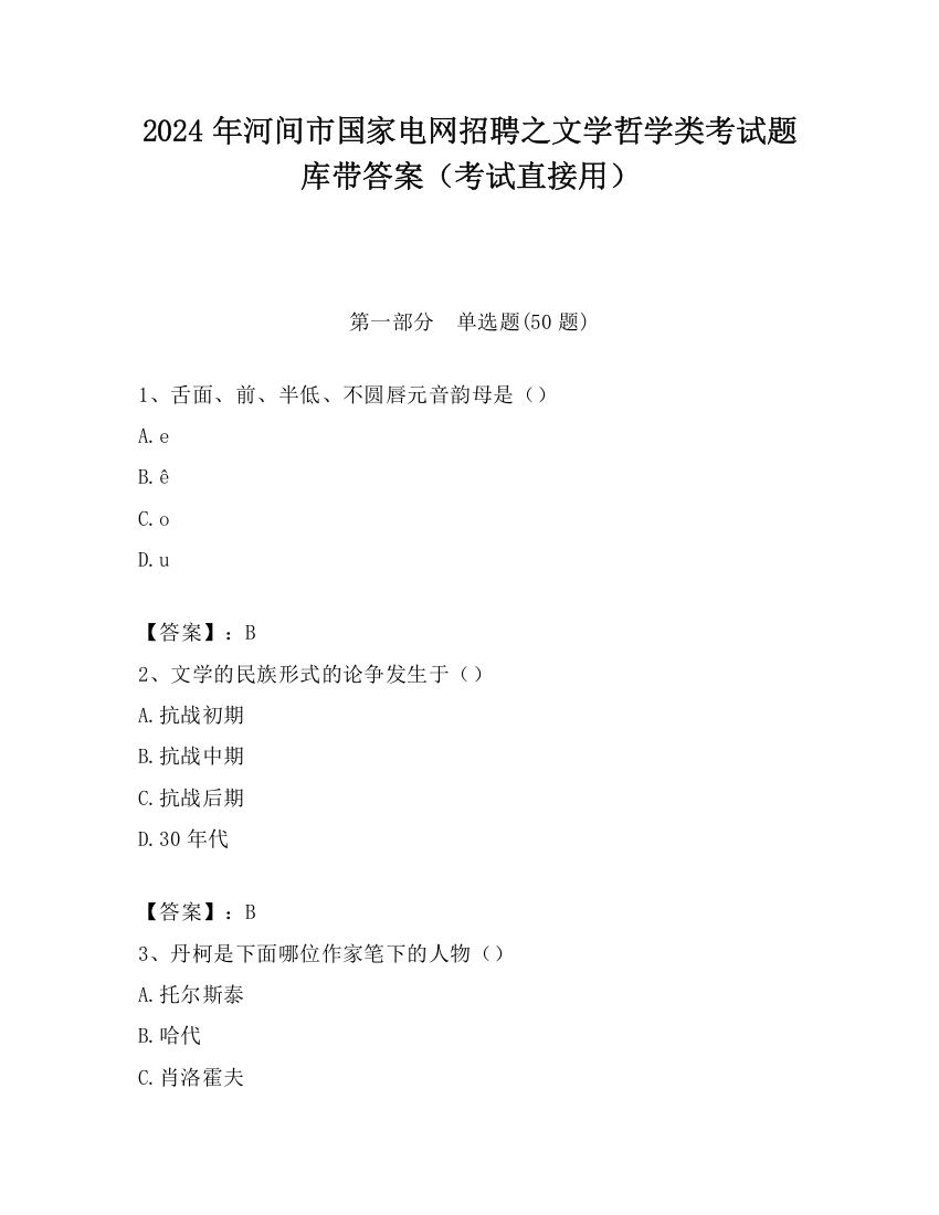 2024年河间市国家电网招聘之文学哲学类考试题库带答案（考试直接用）