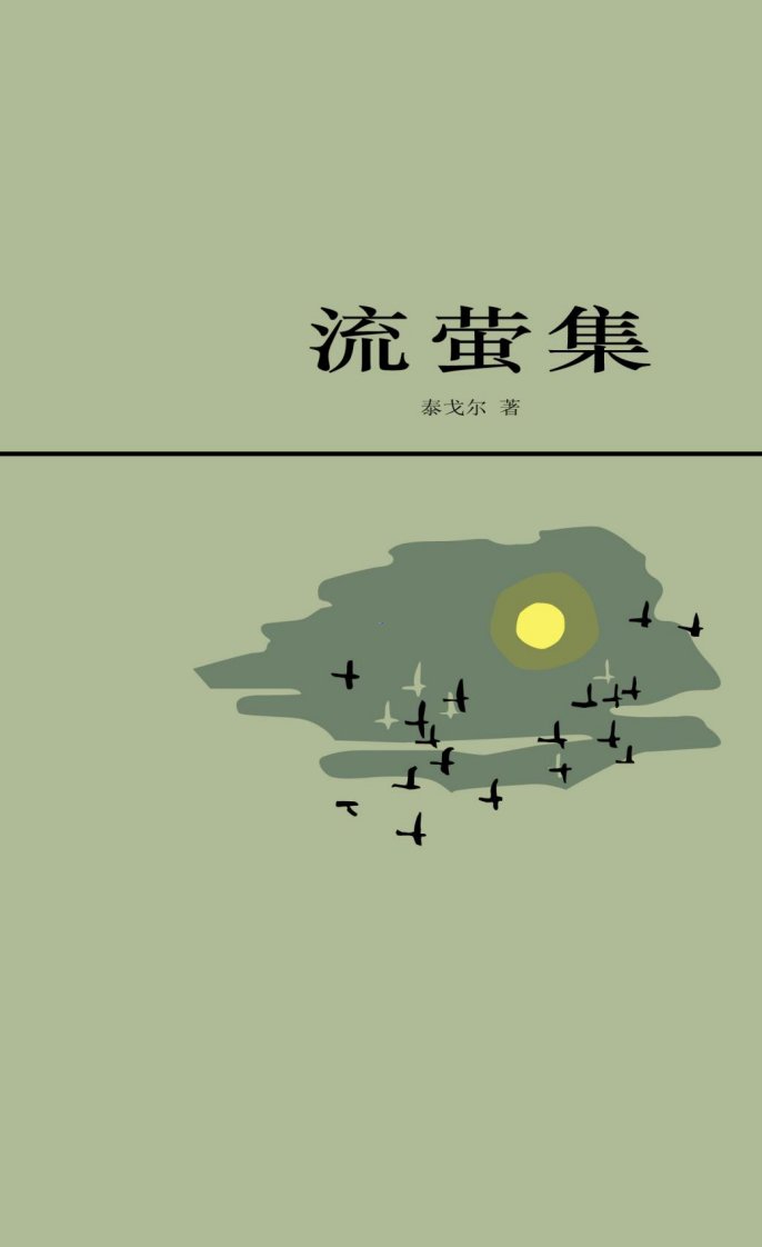 流萤集v2.[印度]泰戈尔.吴岩.pdf