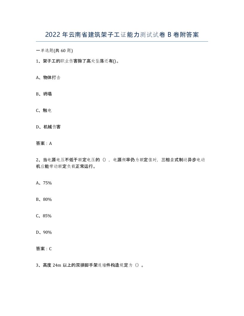 2022年云南省建筑架子工证能力测试试卷B卷附答案