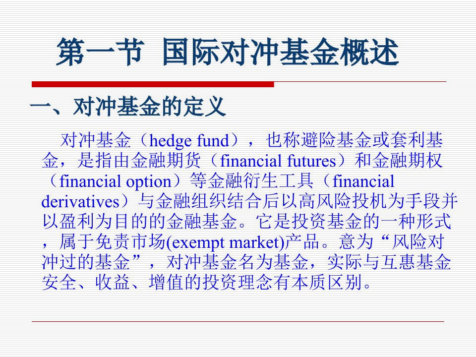 1202国际投资10国际对冲基金32页PPT