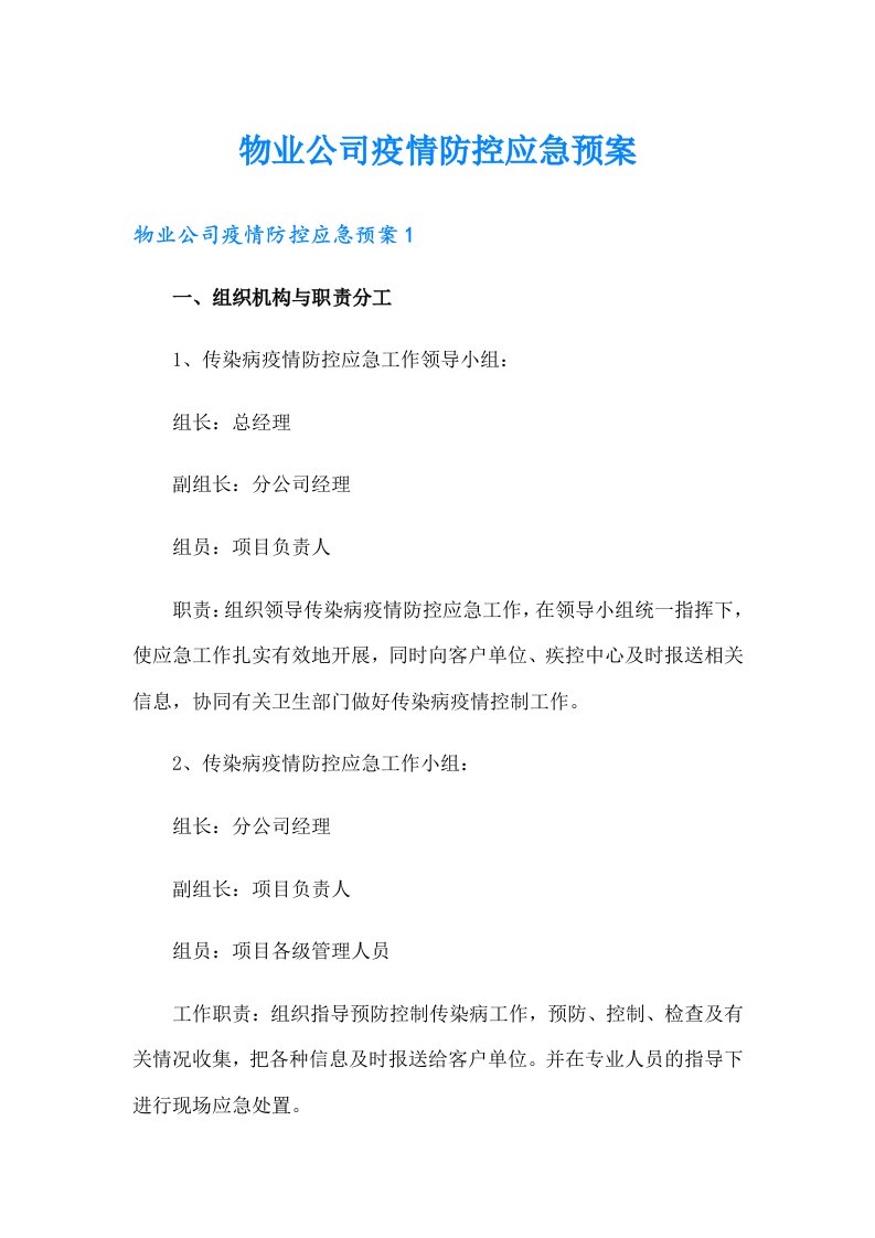 物业公司疫情防控应急预案