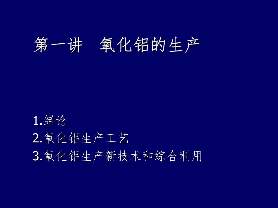 氧化铝生产工艺流程ppt课件