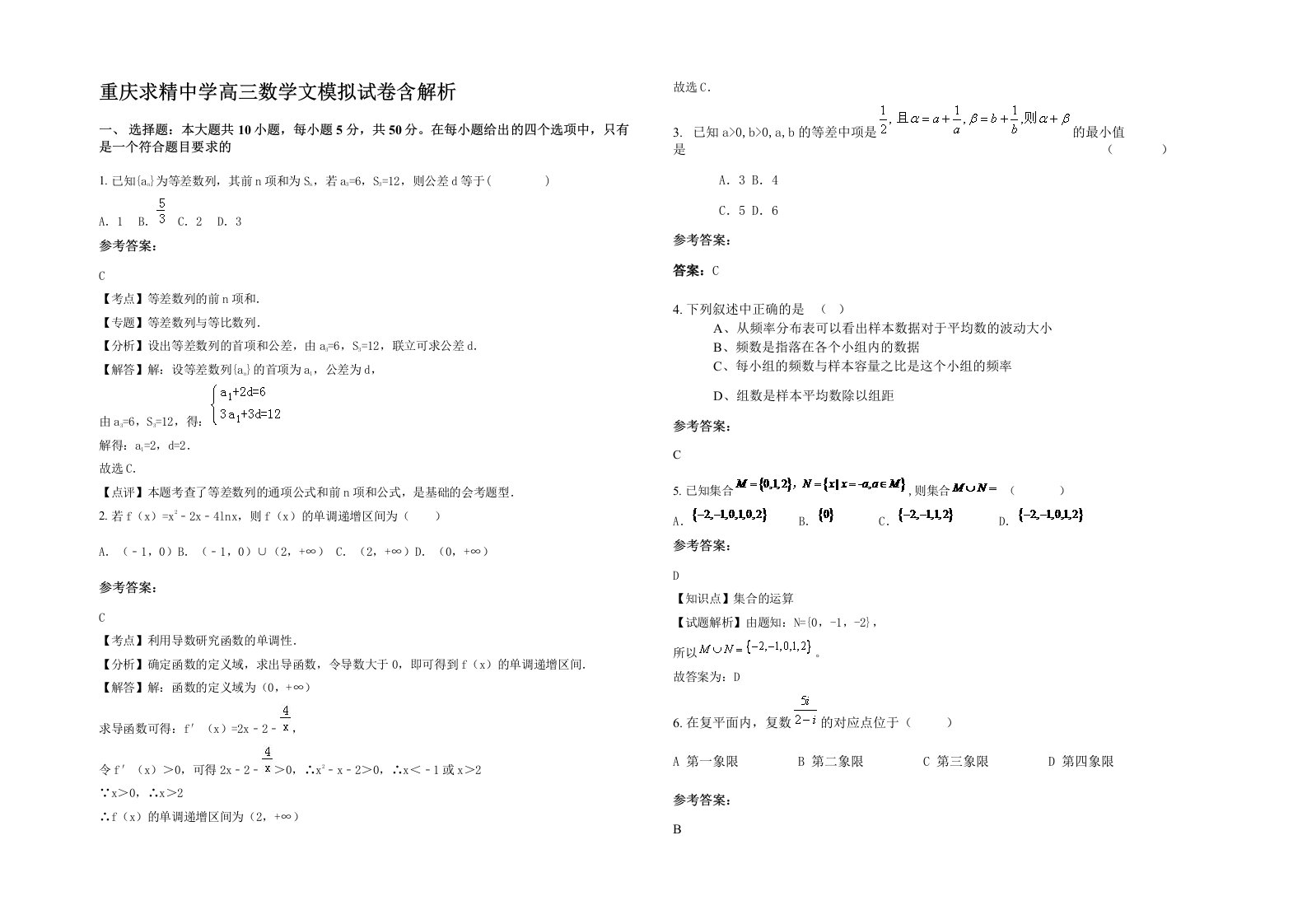 重庆求精中学高三数学文模拟试卷含解析