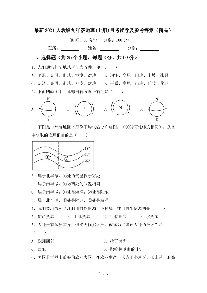 最新2021人教版九年级地理上册月考试卷及参考答案精品