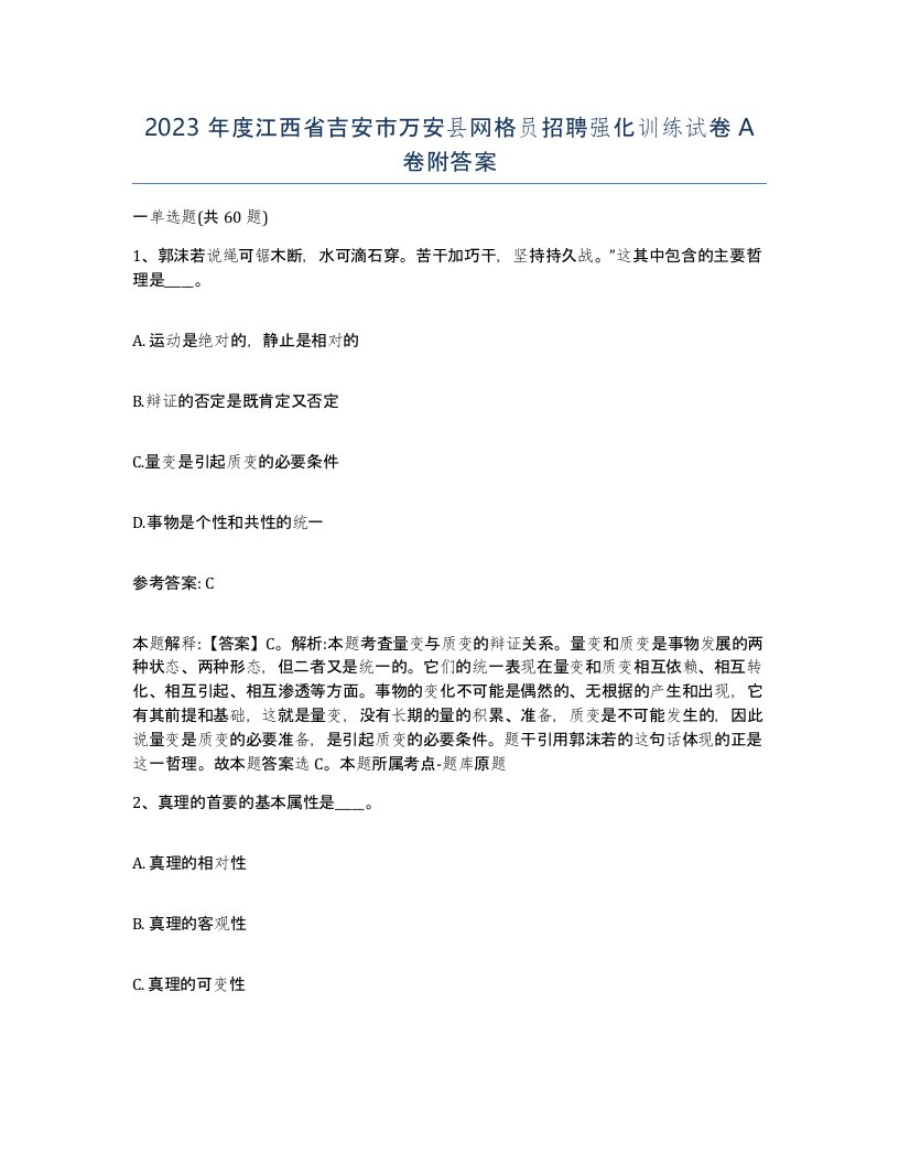 2023年度江西省吉安市万安县网格员招聘强化训练试卷A卷附答案