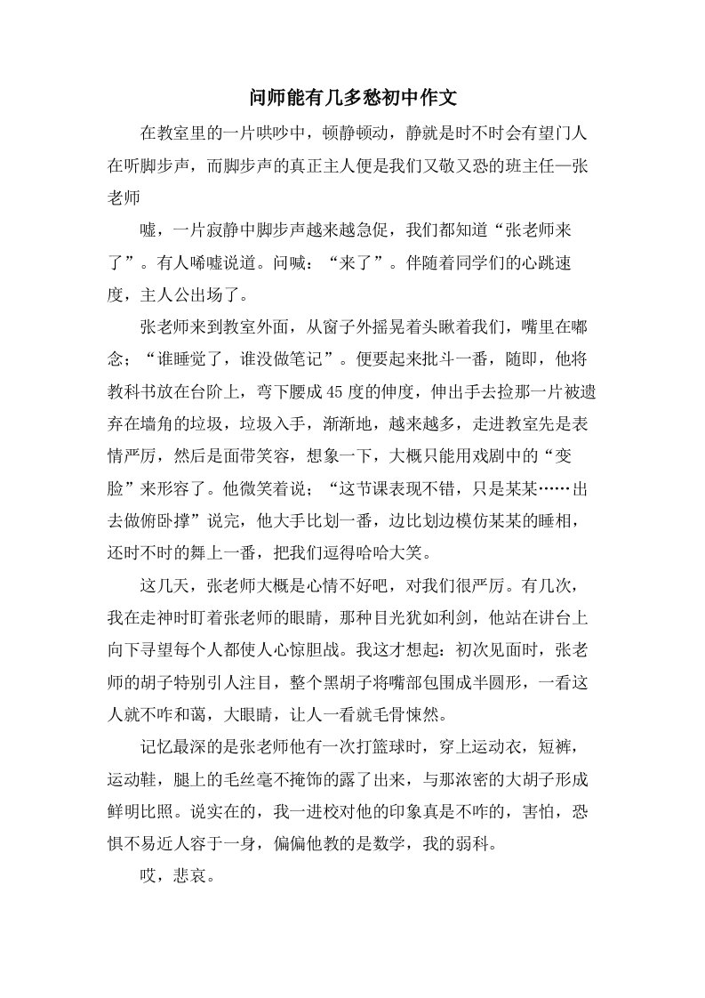 问师能有几多愁初中作文