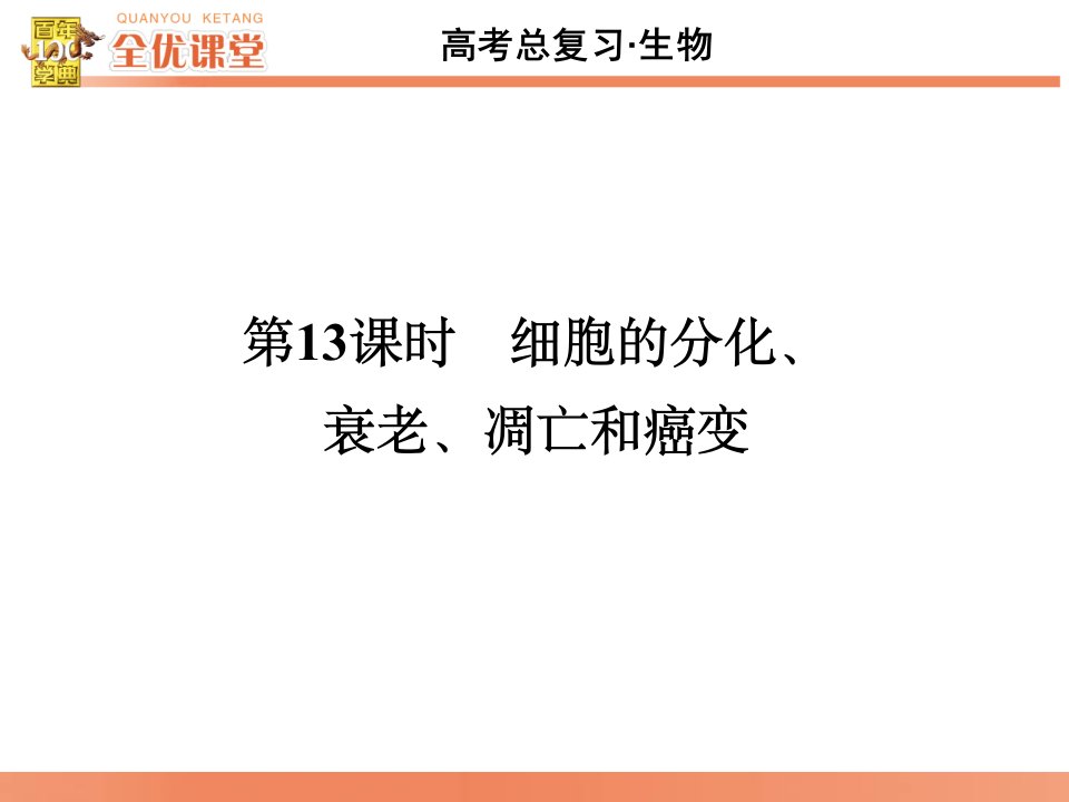 全优课堂·2016高考生物一轮配套课件：4.13细胞的分化、衰老、凋亡和癌变