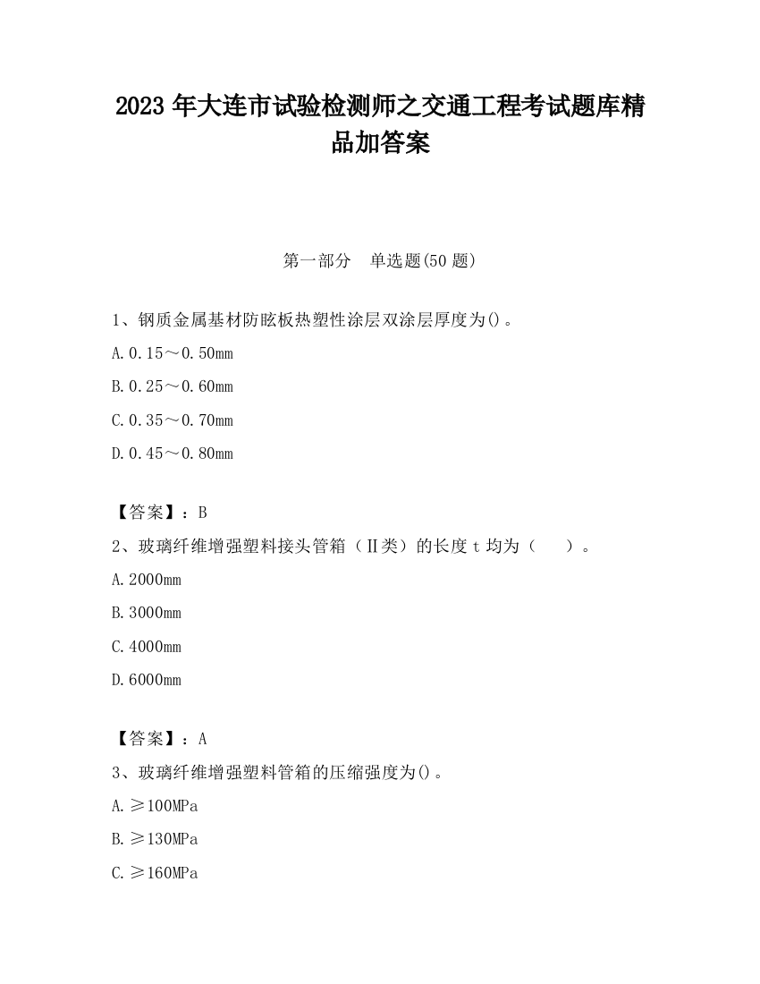 2023年大连市试验检测师之交通工程考试题库精品加答案