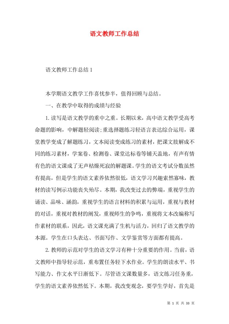 语文教师工作总结