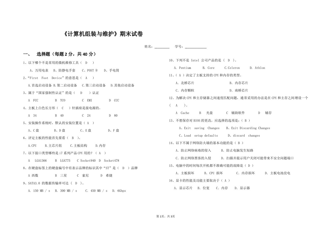 组装与维修期末试卷及答案