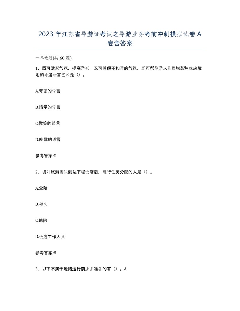 2023年江苏省导游证考试之导游业务考前冲刺模拟试卷A卷含答案