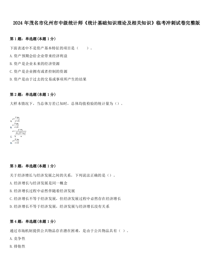 2024年茂名市化州市中级统计师《统计基础知识理论及相关知识》临考冲刺试卷完整版