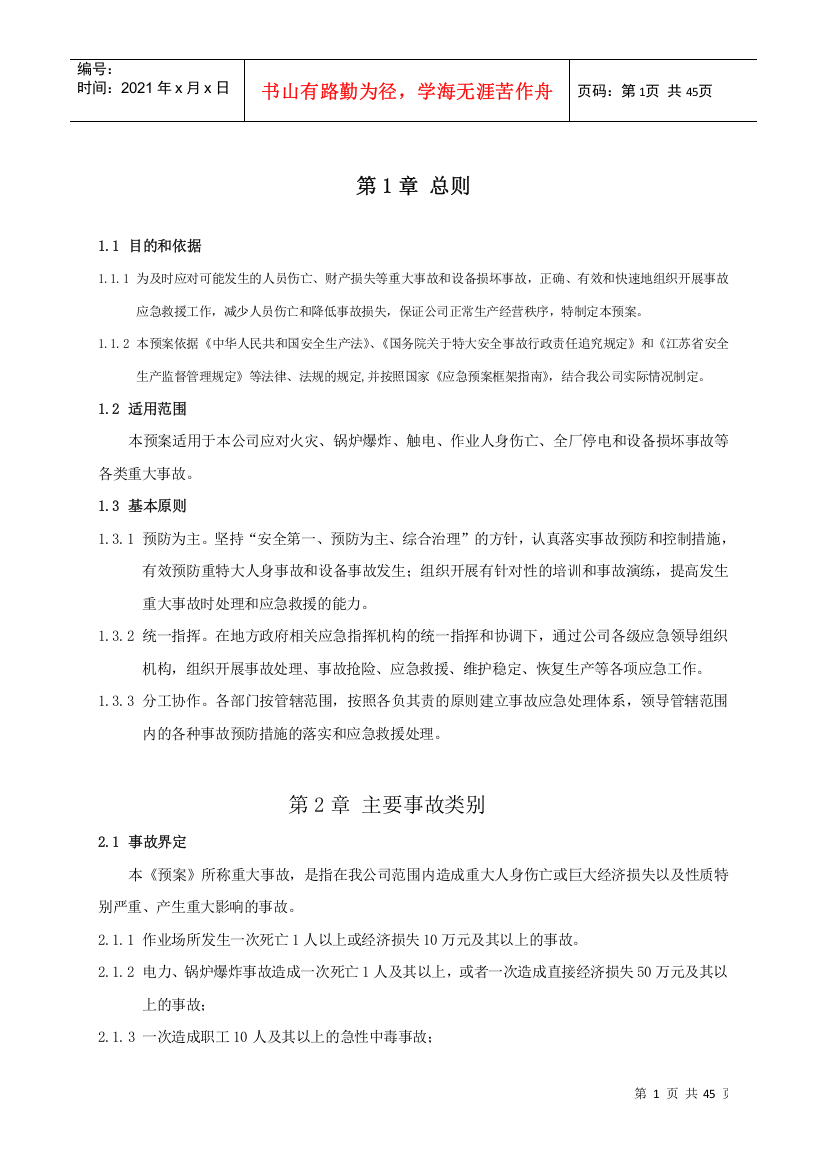 某发电有限公司重大事故应急预案