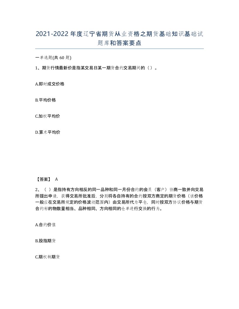 2021-2022年度辽宁省期货从业资格之期货基础知识基础试题库和答案要点