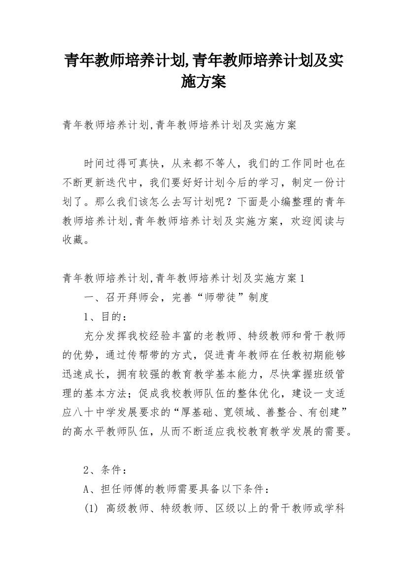 青年教师培养计划,青年教师培养计划及实施方案