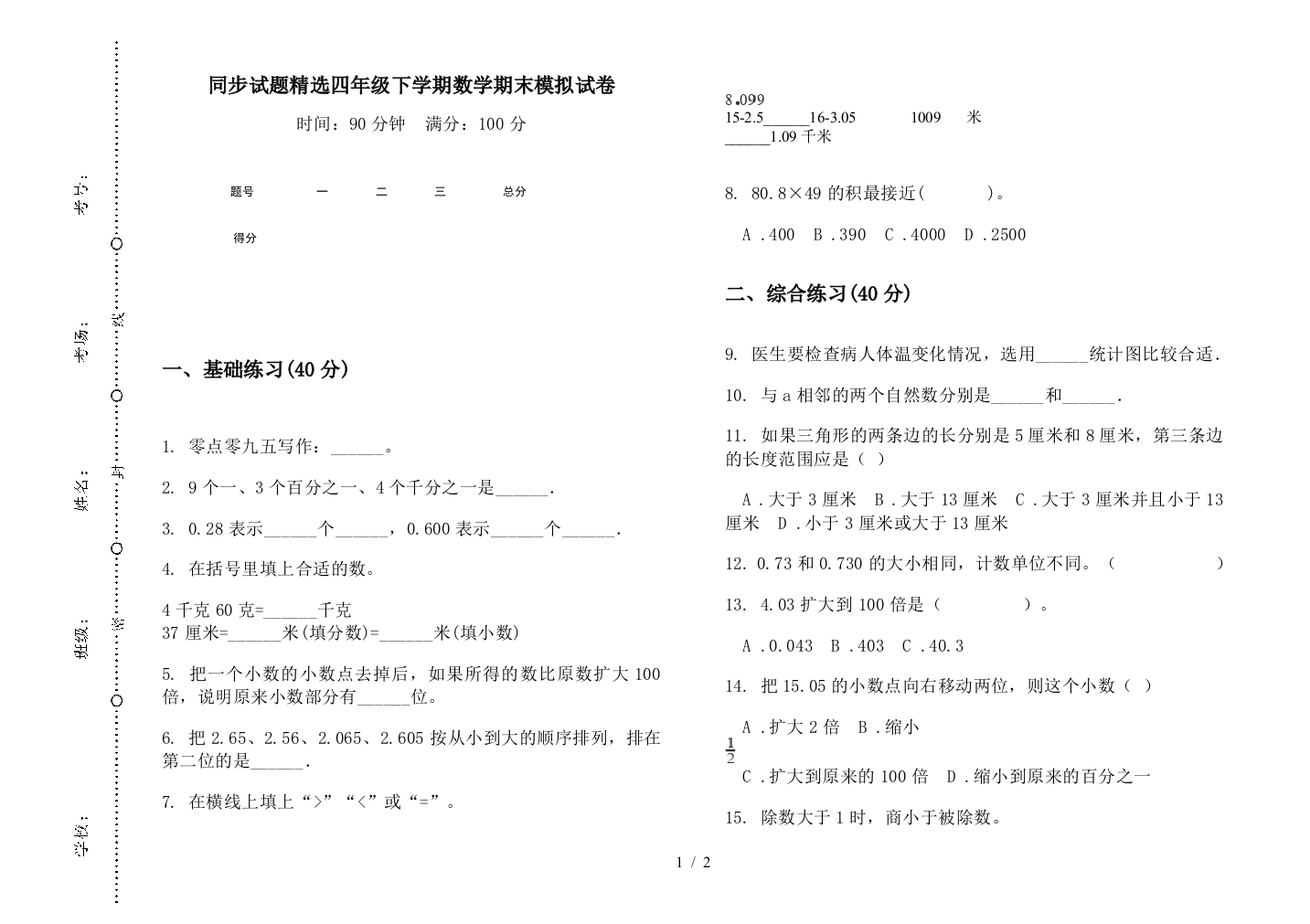 同步试题精选四年级下学期数学期末模拟试卷