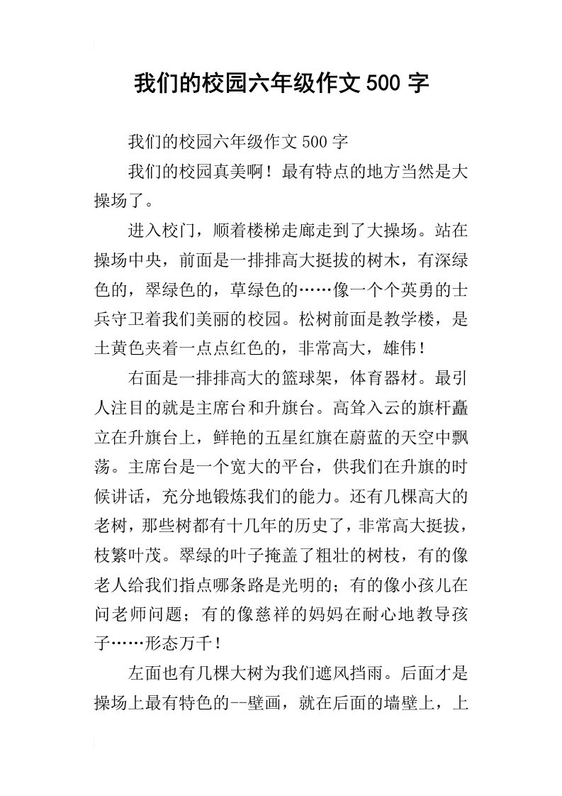 我们的校园六年级作文500字