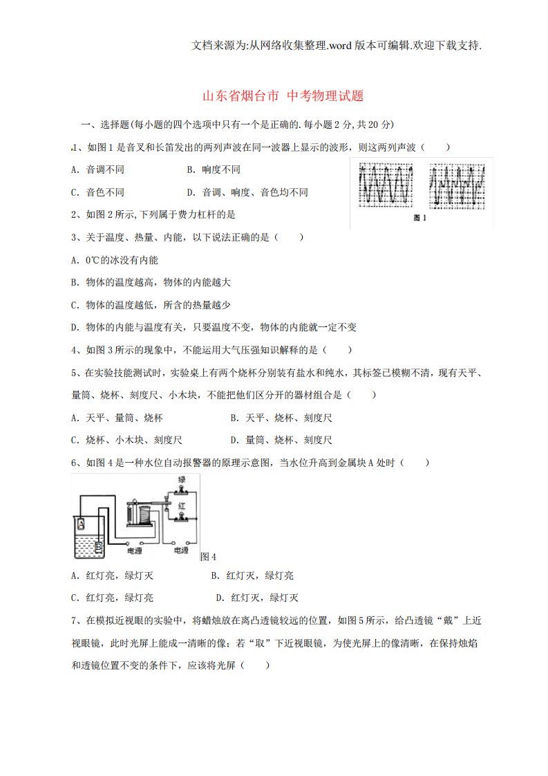 山东省烟台市中考物理真题试题含扫描答案