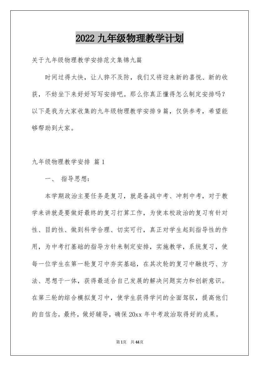 2022九年级物理教学计划