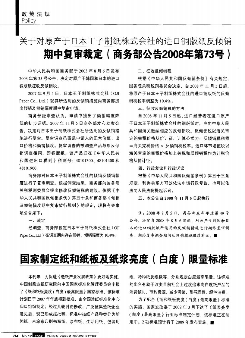 国家制定纸和纸板及纸浆亮度（白度）限量标准.pdf