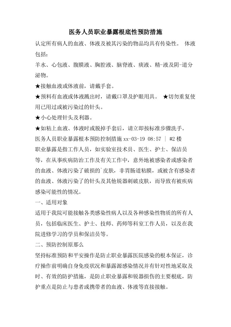 医务人员职业暴露基础性预防措施