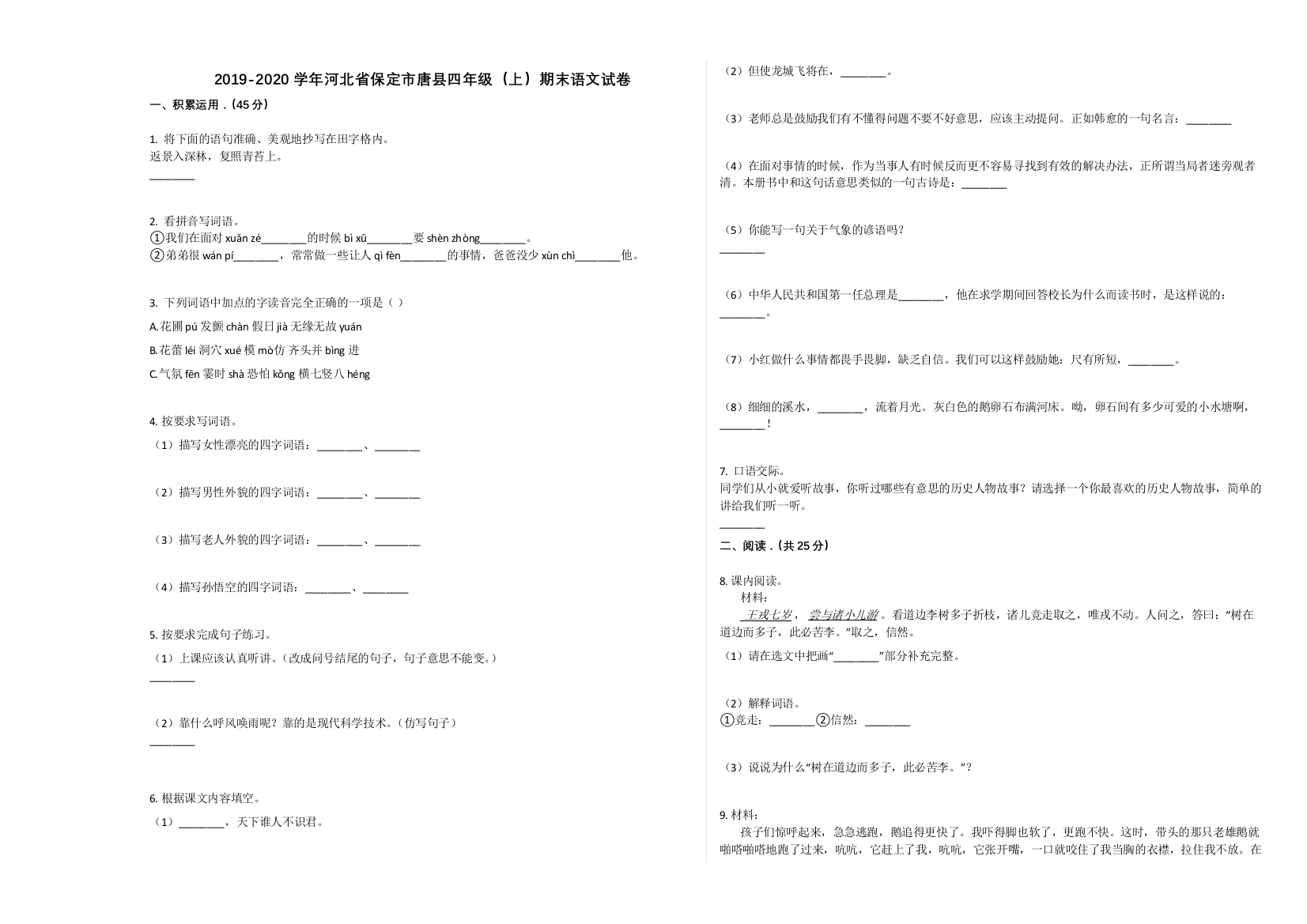 保定市唐县2019-2020学年四年级语文上册期末试卷