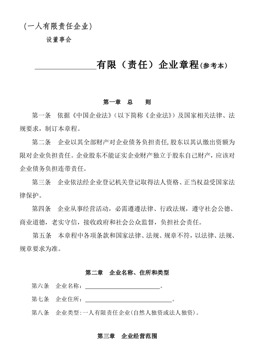 一人有限责任公司设立董事会不设监事会新版章程