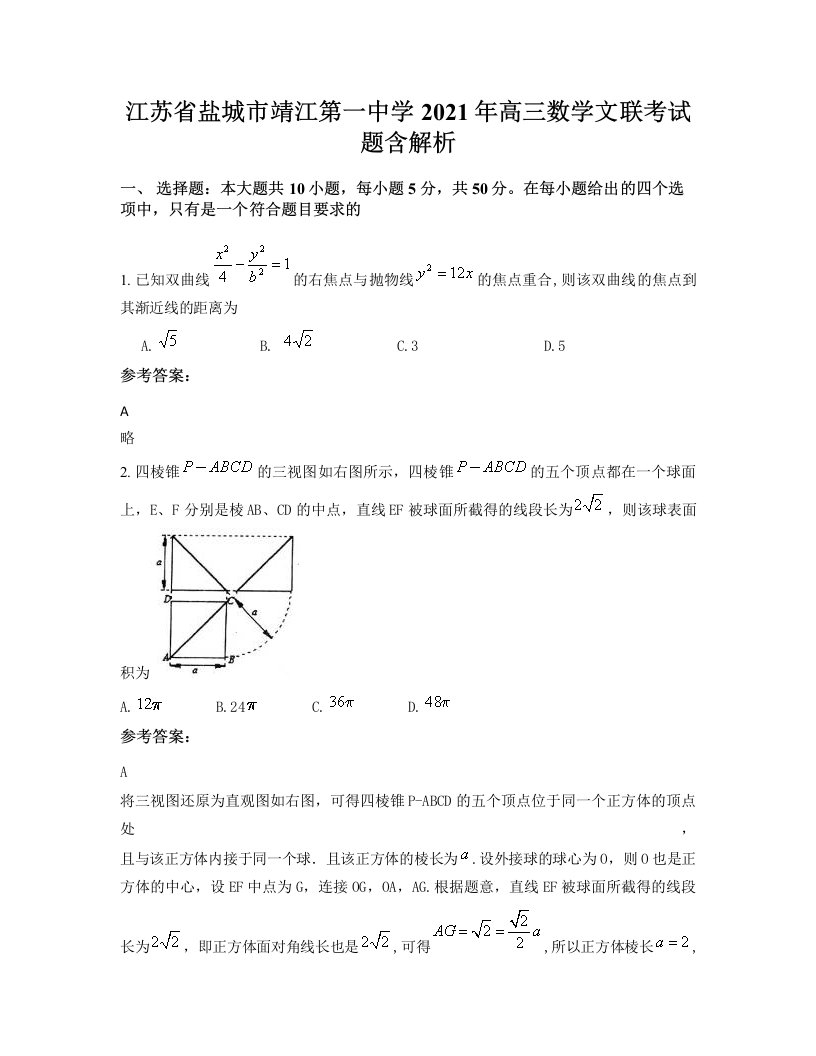 江苏省盐城市靖江第一中学2021年高三数学文联考试题含解析