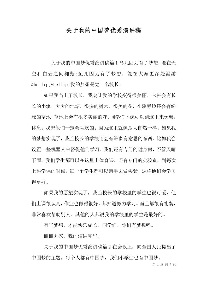 关于我的中国梦优秀演讲稿（一）