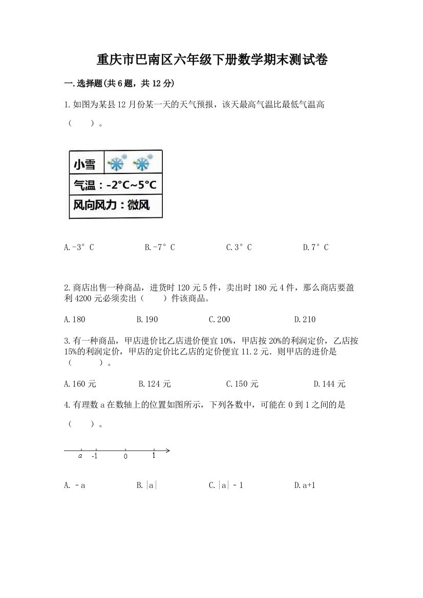 重庆市巴南区六年级下册数学期末测试卷精品