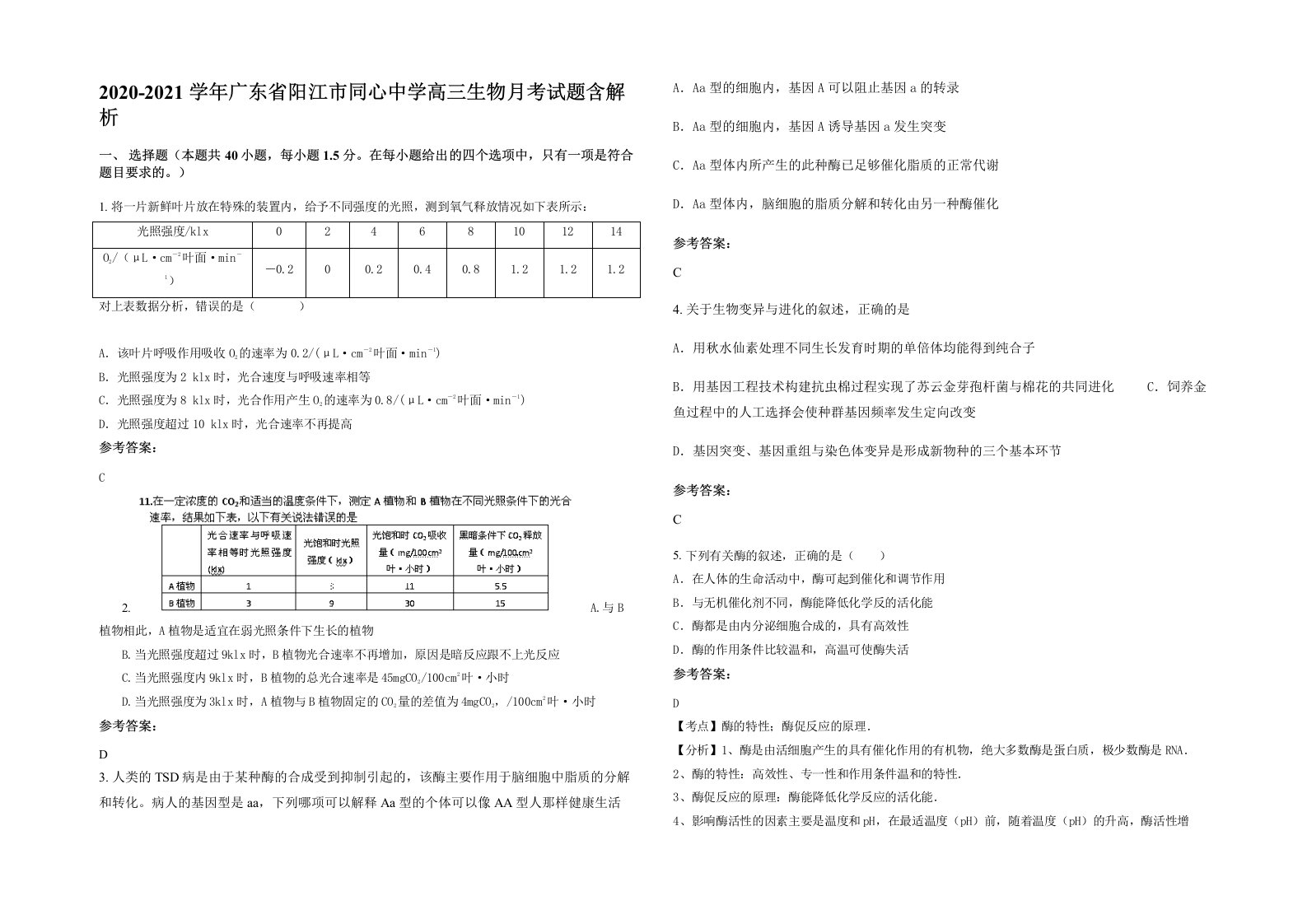 2020-2021学年广东省阳江市同心中学高三生物月考试题含解析