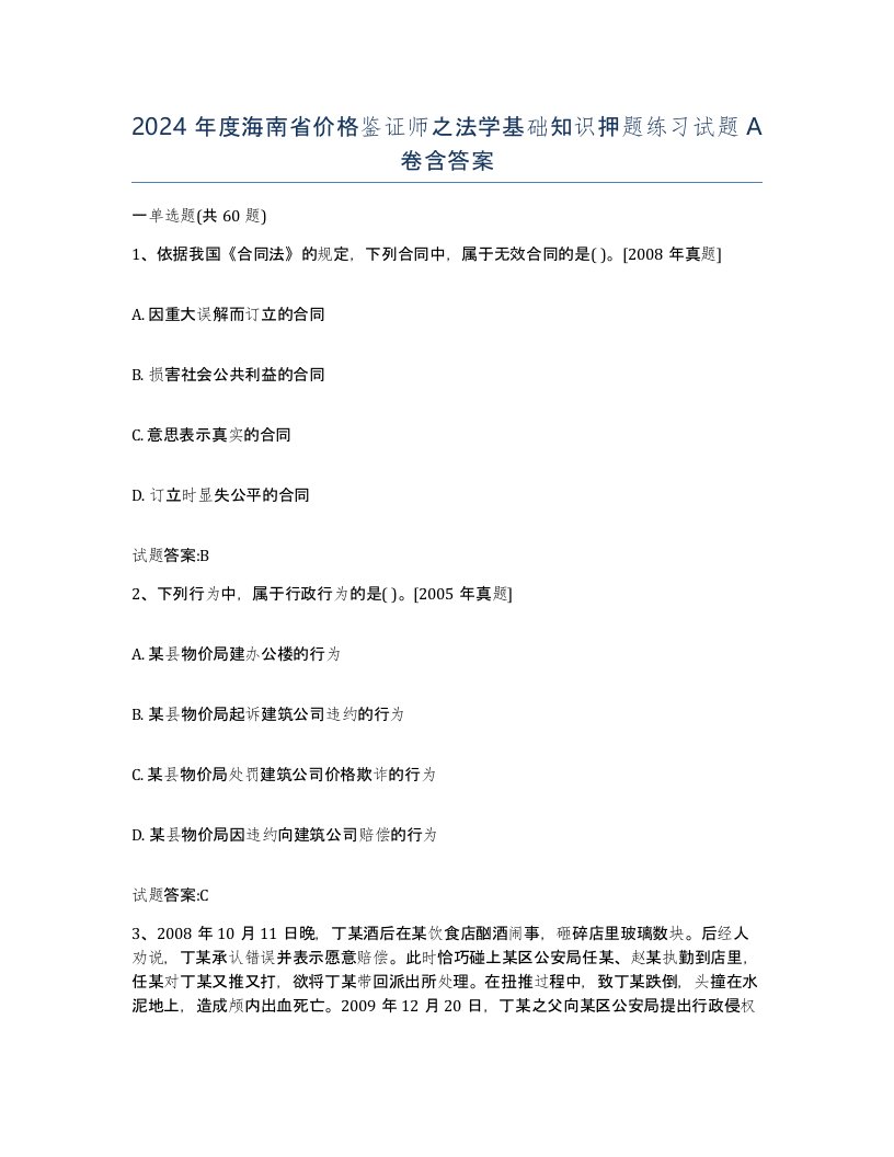 2024年度海南省价格鉴证师之法学基础知识押题练习试题A卷含答案