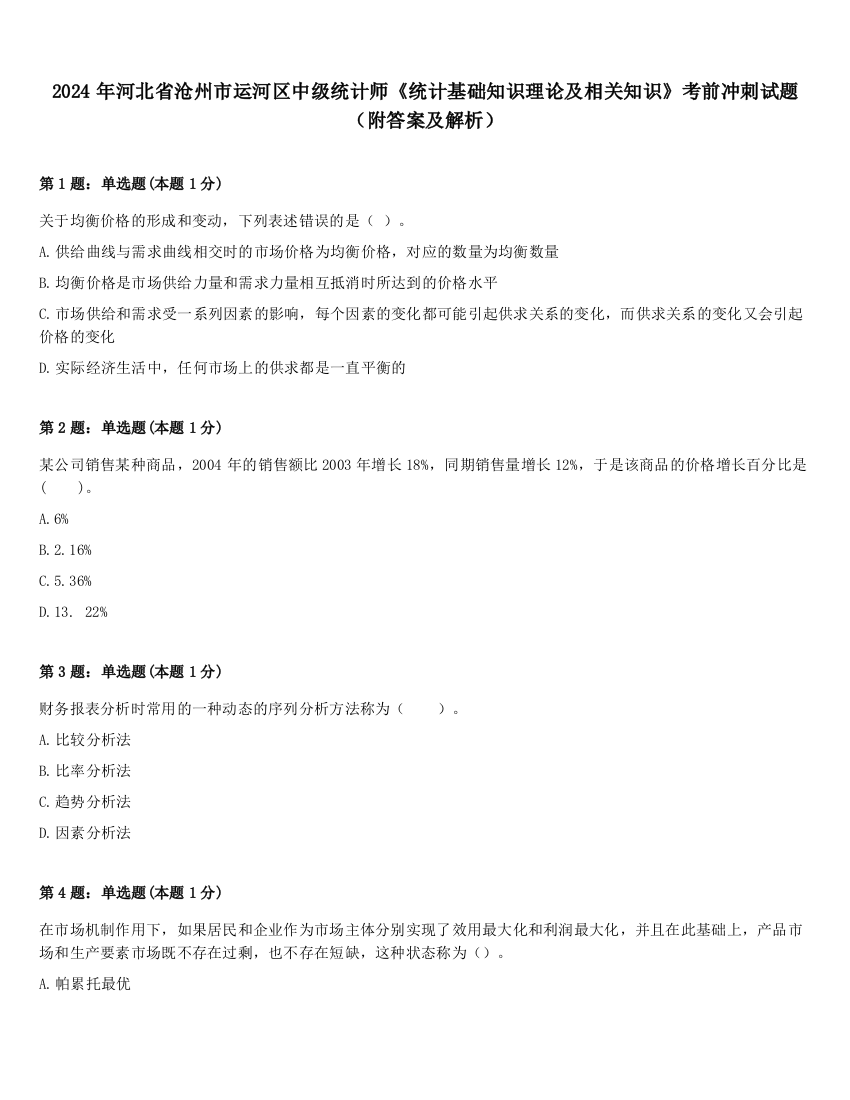 2024年河北省沧州市运河区中级统计师《统计基础知识理论及相关知识》考前冲刺试题（附答案及解析）