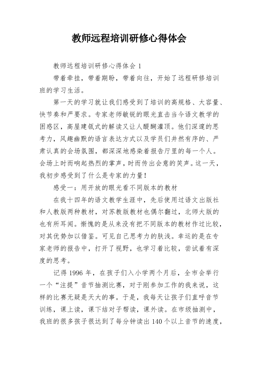 教师远程培训研修心得体会_5