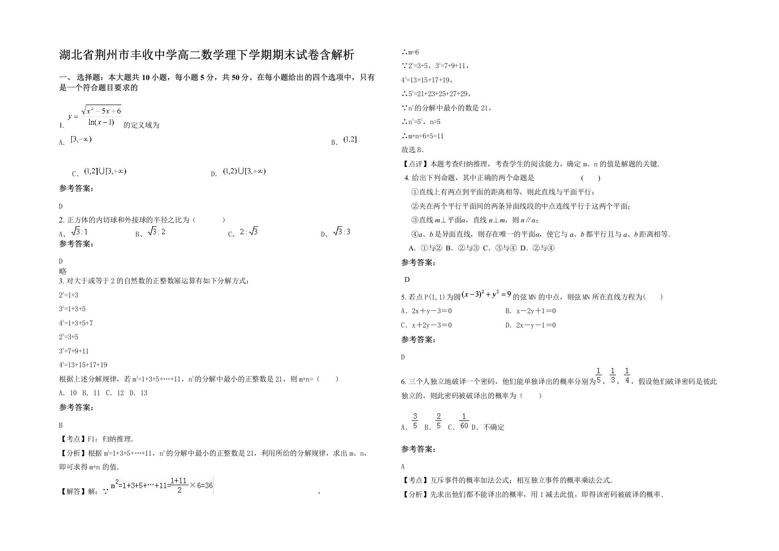 湖北省荆州市丰收中学高二数学理下学期期末试卷含解析