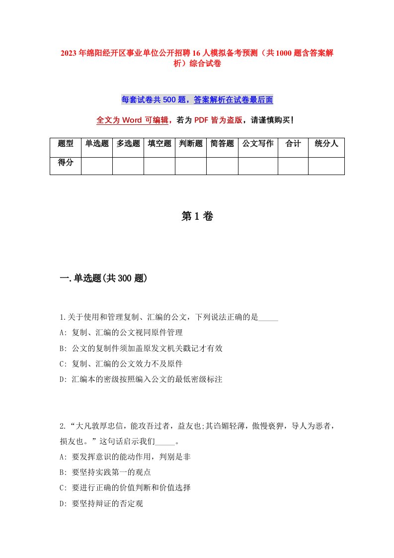 2023年绵阳经开区事业单位公开招聘16人模拟备考预测共1000题含答案解析综合试卷