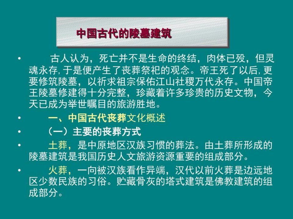 中国古代的陵墓建筑