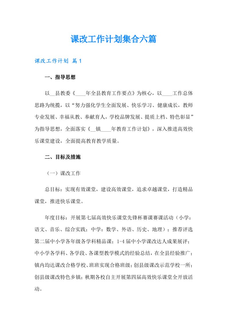 课改工作计划集合六篇