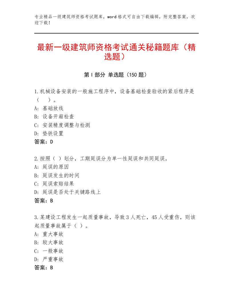 2023年最新一级建筑师资格考试通关秘籍题库附答案（培优A卷）