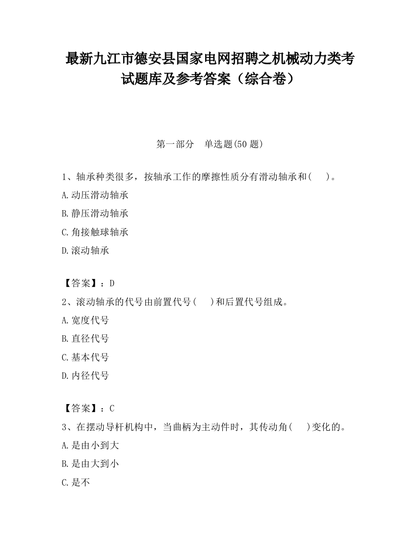 最新九江市德安县国家电网招聘之机械动力类考试题库及参考答案（综合卷）