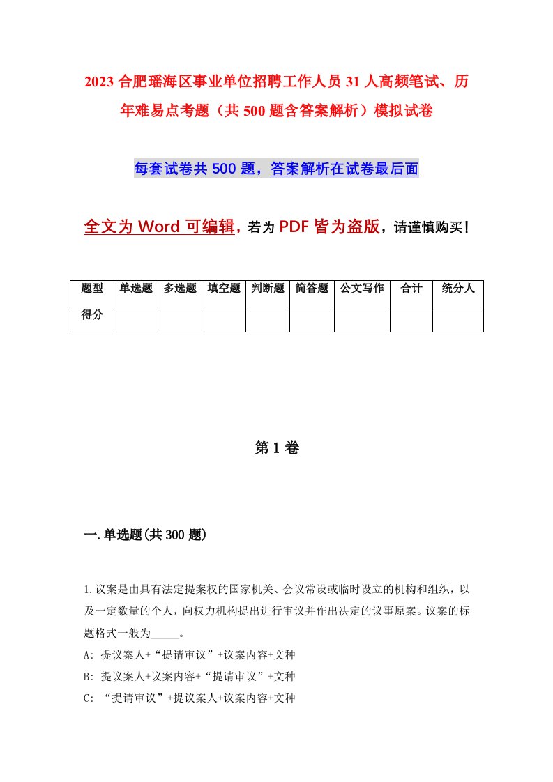 2023合肥瑶海区事业单位招聘工作人员31人高频笔试历年难易点考题共500题含答案解析模拟试卷