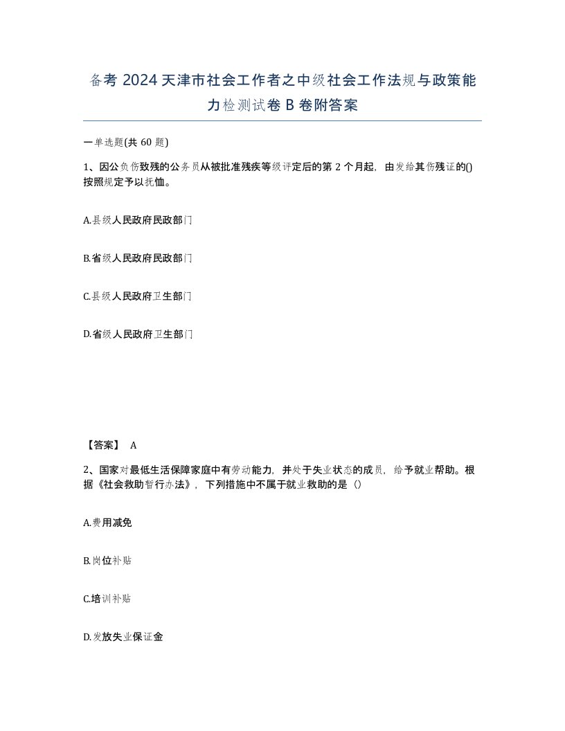 备考2024天津市社会工作者之中级社会工作法规与政策能力检测试卷B卷附答案