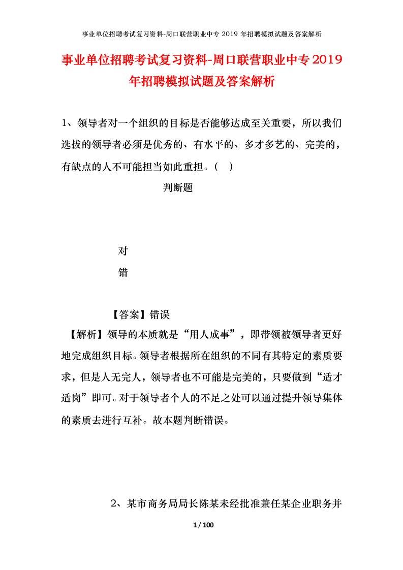 事业单位招聘考试复习资料-周口联营职业中专2019年招聘模拟试题及答案解析