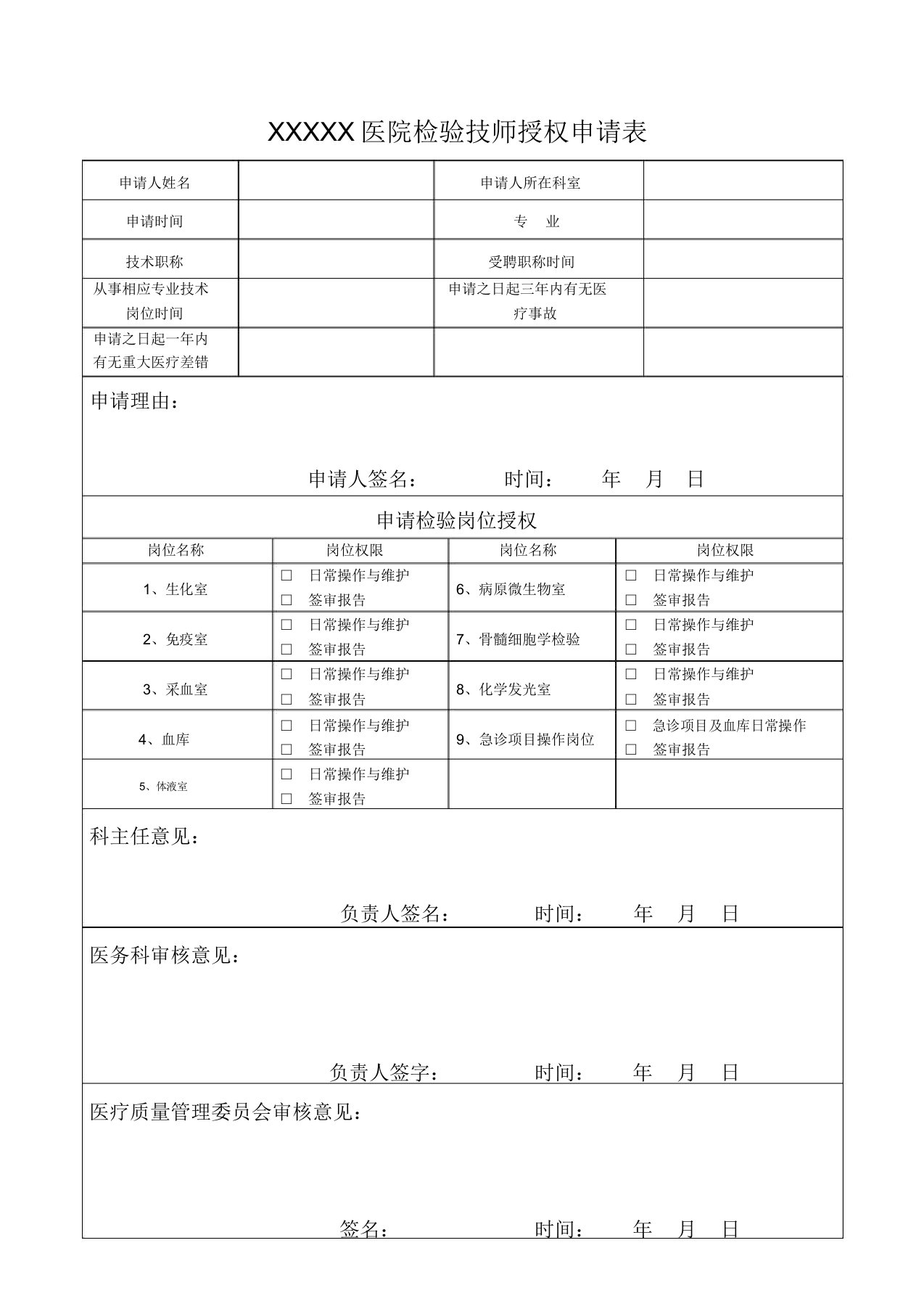 检验科授权申请表