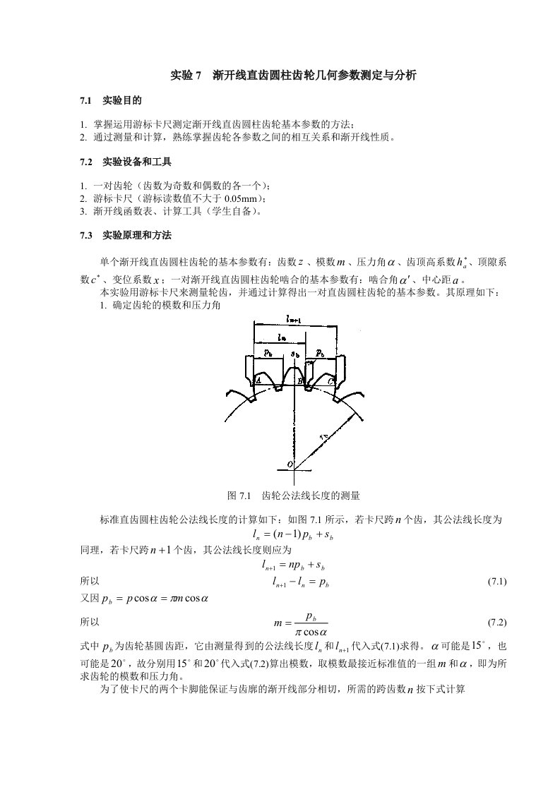 渐开线直齿圆柱齿轮几何参数测定与分析