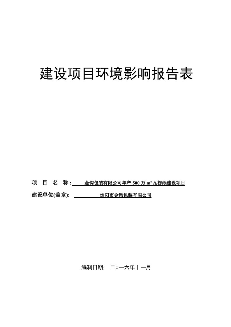 推荐下载-金钩包装有限公司年产5万m2瓦楞纸建设项目