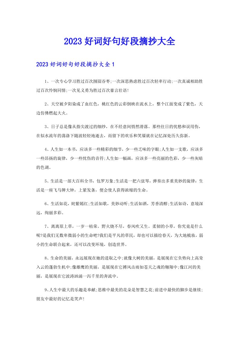 2023好词好句好段摘抄大全