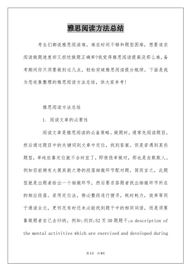 雅思阅读方法总结